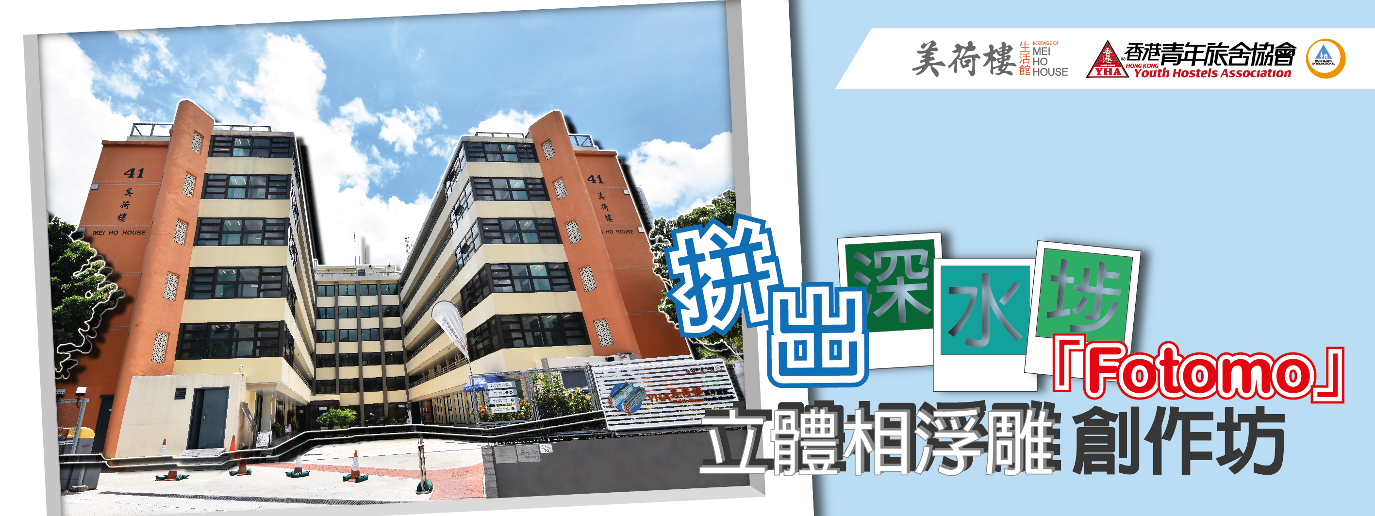 拼出深水埗 －「Fotomo」立體相浮雕創作坊 banner RGB-01
