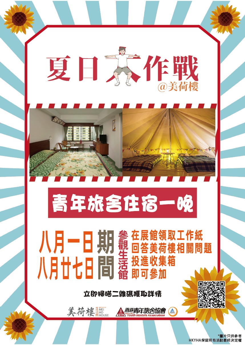 【夏日大作戰@美荷樓】Summer Challenge@Mei Ho House