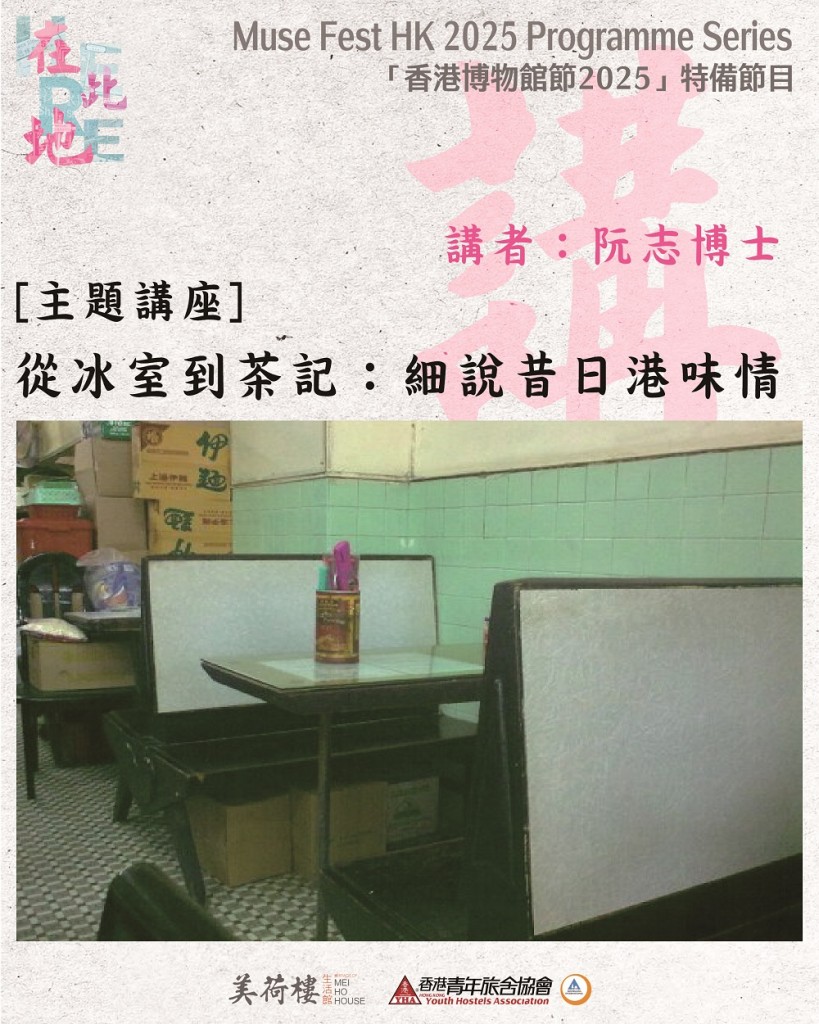 [主題講座] 從冰室到茶記：細說昔日港味情 _ web