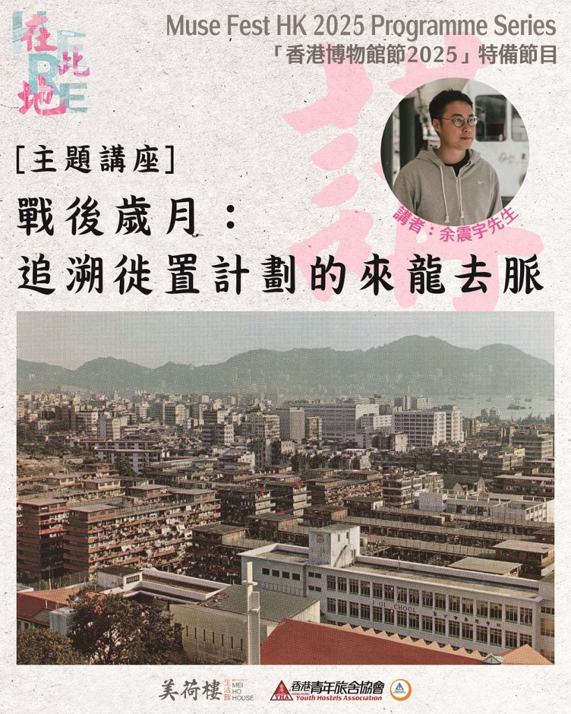 [主題講座] 戰後歲月：追溯徙置計劃的來龍去脈 _ Web