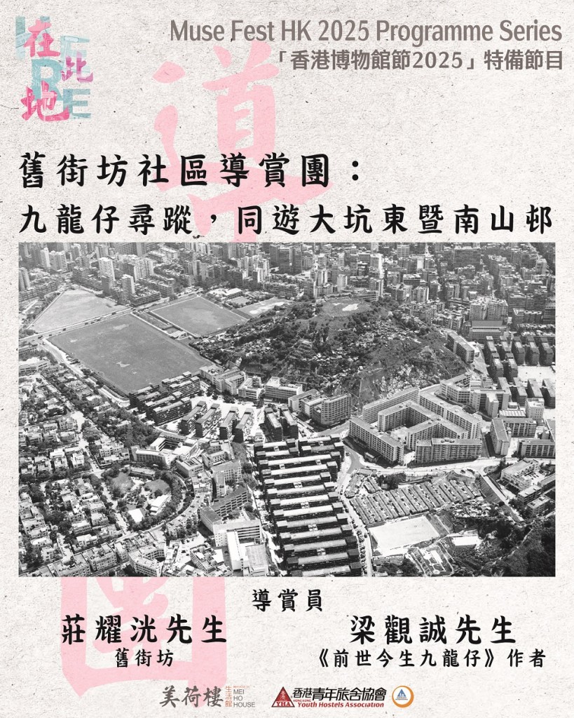 舊街坊社區導賞團：九龍仔尋蹤，同遊大坑東暨南山邨 _web