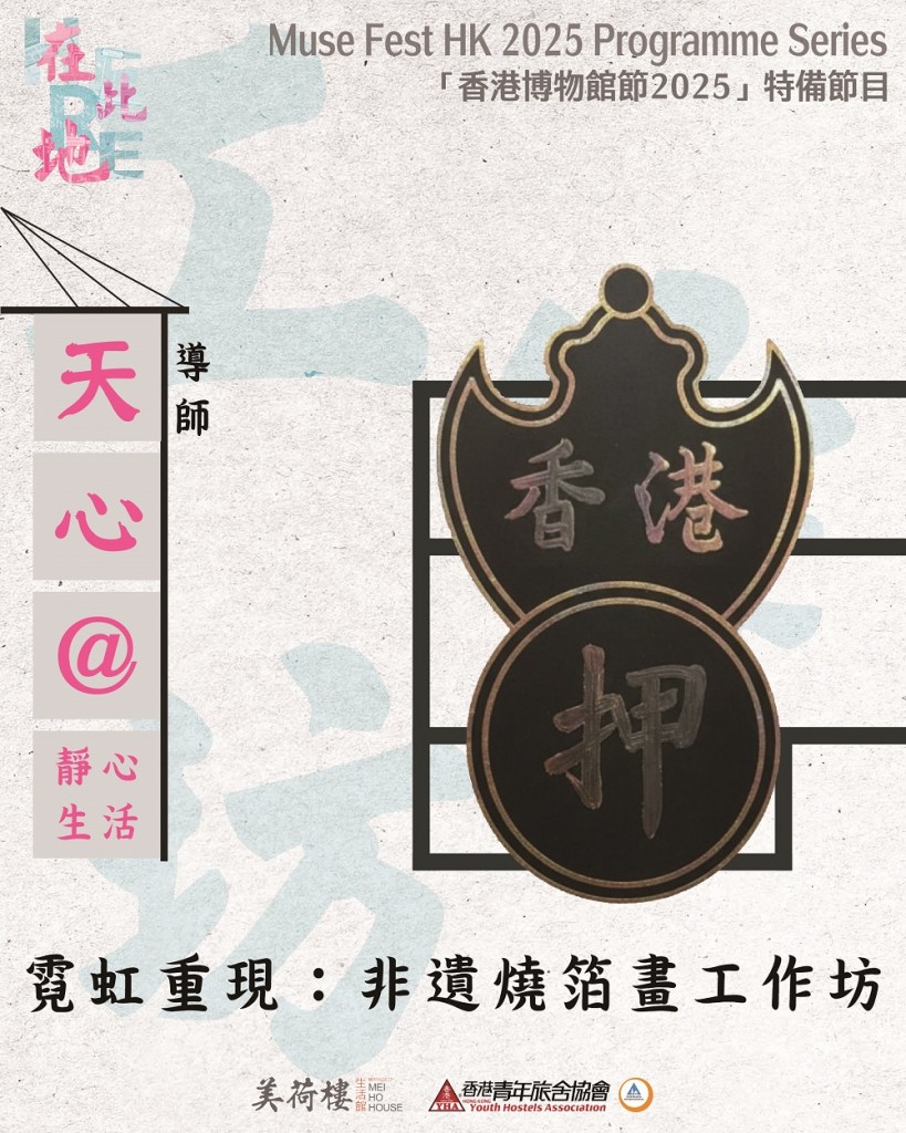 霓虹重現：非遺燒箔畫工作坊 _ web