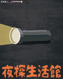 夜探生活館
