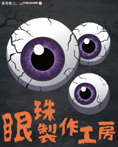 眼珠製作工房