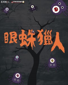 眼蛛獵人