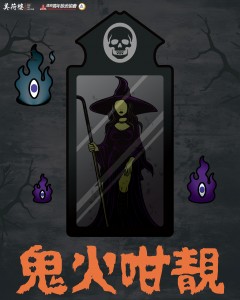 鬼火咁靚
