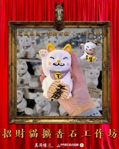 招財貓擴香石工作坊 _ V2