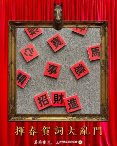 揮春賀詞大亂鬥 _ web