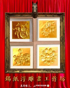 鍚紙浮雕畫工作坊 _ V2