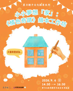小小夢想「家」：《橘色奇蹟》繪本工作坊