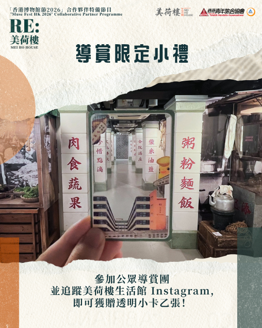 IG Size RE 美荷樓｜導賞限定小禮
