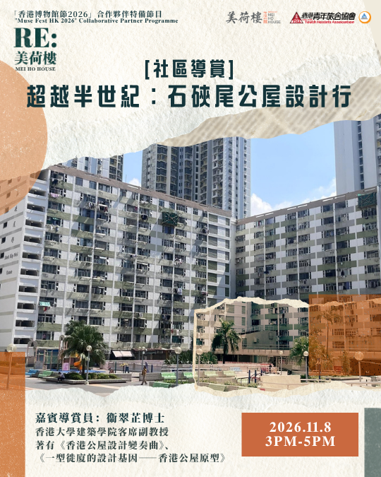 IG Size [導賞團] 超越半世紀：石硤尾公屋設計行