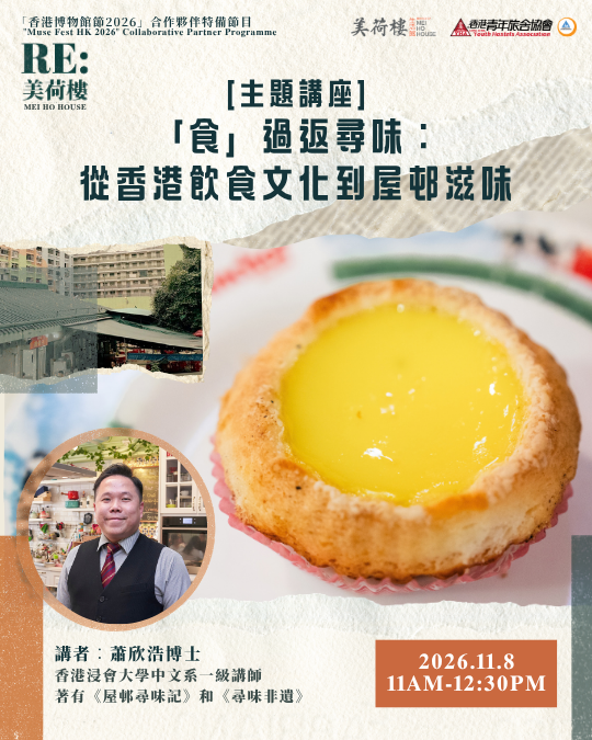 IG Size_ [主題講座] 「食」過返尋味：從香港飲食文化到屋邨滋味
