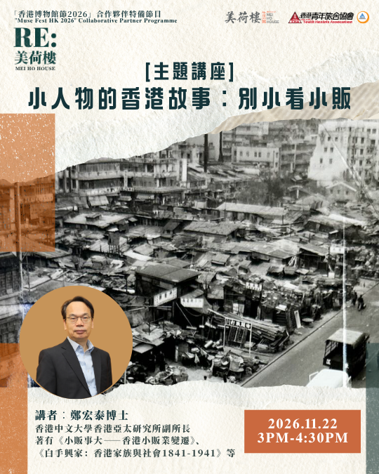 IG Size_ [主題講座] 小人物的香港故事：別小看小販