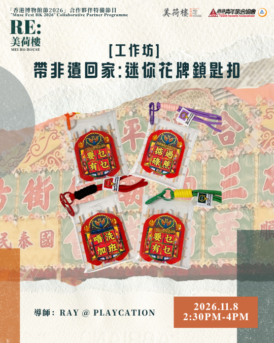 IG Size_ [工作坊] 帶非遺回家：迷你花牌鎖匙扣